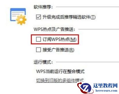 Win10系统怎么关闭WPS订阅热点？Win10系统关闭WPS订阅热点的方法