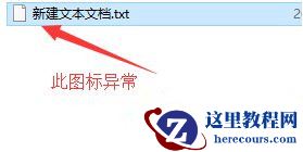 Win10关联文件图标变成白色怎么办？