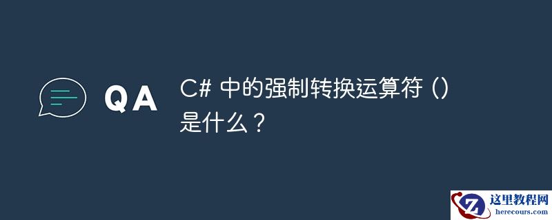 c# 中的强制转换运算符 () 是什么？