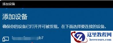 Win10笔记本如何连接蓝牙耳机？Win10笔记本蓝牙怎么打开？