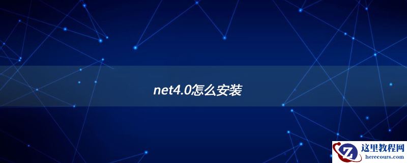 net4.0怎么安装