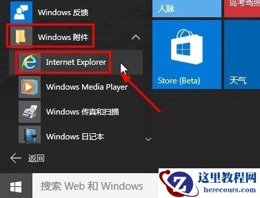 Win10ie浏览器在哪怎么打开？