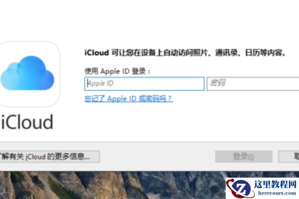 Win10安装icloud失败怎么回事？安装icloud失败解决教程