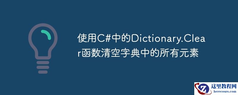 使用c#中的dictionary.clear函数清空字典中的所有元素