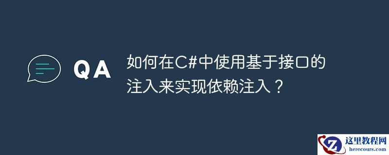 如何在c#中使用基于接口的注入来实现依赖注入？