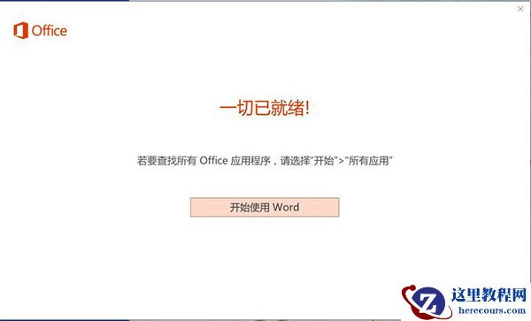 新买的电脑Win10中自带的office2016不是免费的吗，为什么还要激活？