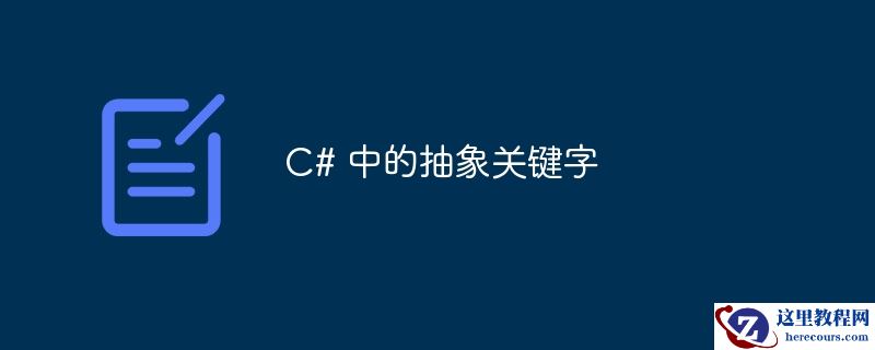 c# 中的抽象关键字