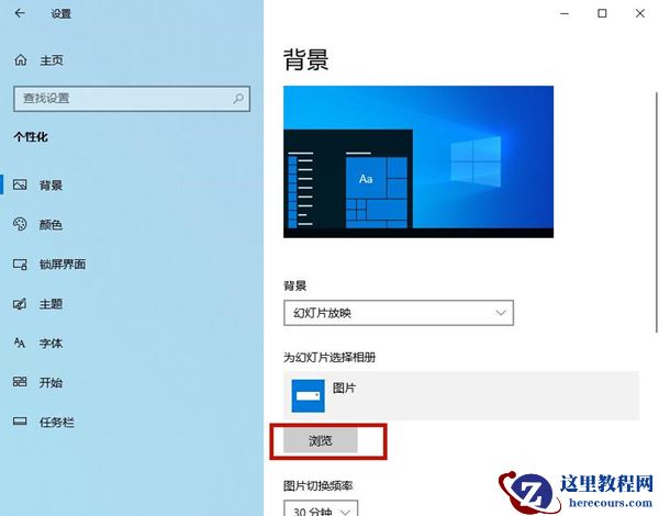 Win10背景自动更换怎么办？