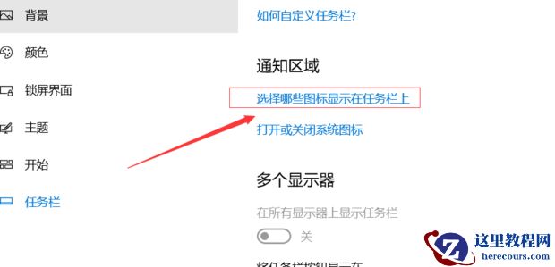 Win10右下角的图标怎么全部显示出来？