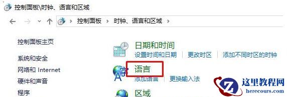 Win10控制面板没有语言选项怎么恢复？控制面板没有语言选项恢复方法