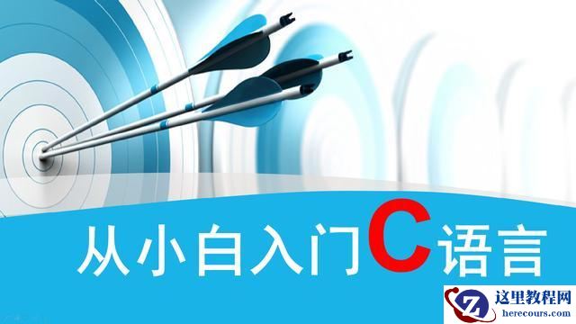 为什么程序员说学c语言不简单？