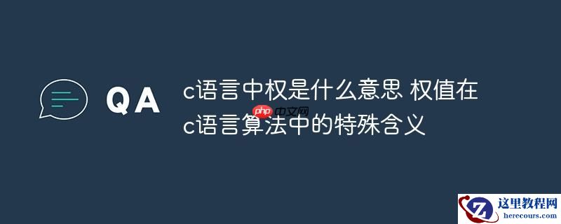c语言中权是什么意思 权值在c语言算法中的特殊含义