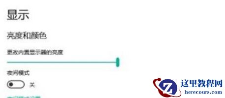 Win10系统怎么设置自动进入夜间模式？Win10系统设置自动进入夜间模式的方法