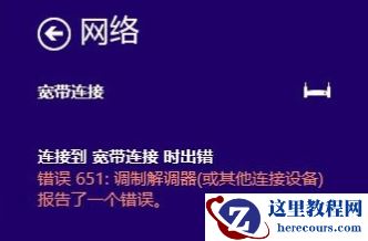 Win10宽带连接错误651的原因及解决技巧