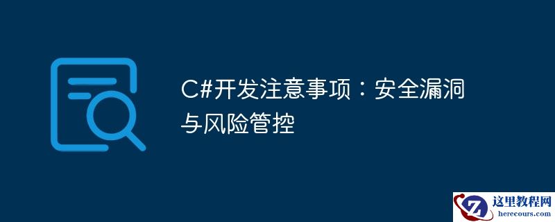 c#开发注意事项：安全漏洞与风险管控