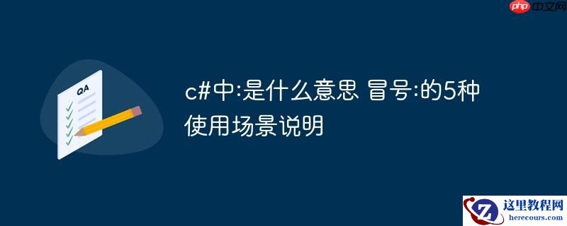 c#中:是什么意思 冒号:的5种使用场景说明
