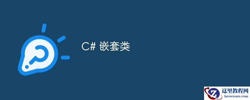 c# 嵌套类