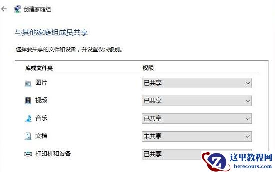Win10如何创建家庭组？Win10创建家庭组网络共享的方法