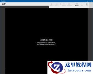 如何开启Win10专业版系统远程桌面协功能？