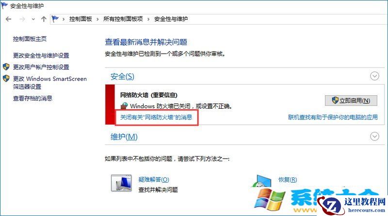 Win10系统提示防火墙关闭通知如何禁用?