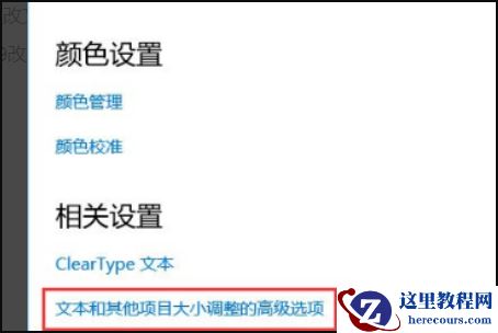 Win10显示字体模糊怎么解决？Win10显示字体模糊解决方法