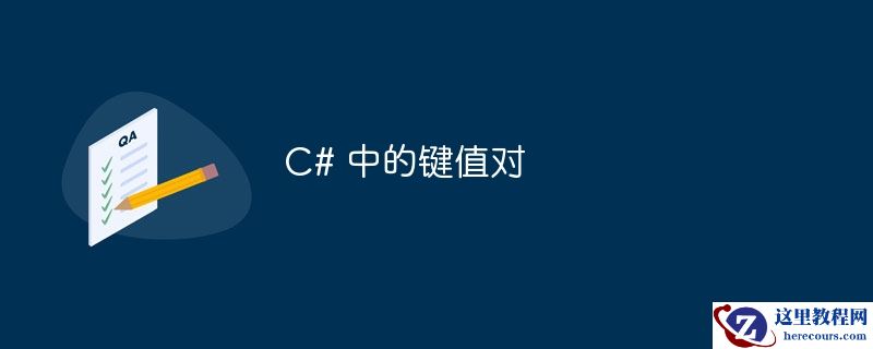 c# 中的键值对