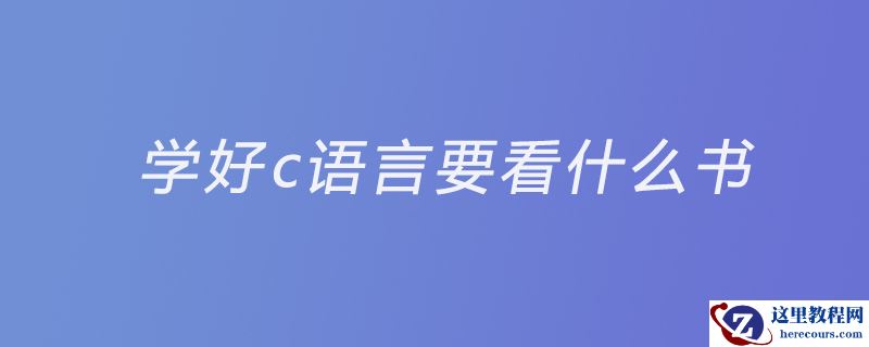 学好c语言要看什么书