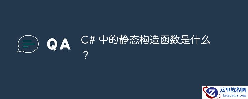 c# 中的静态构造函数是什么？