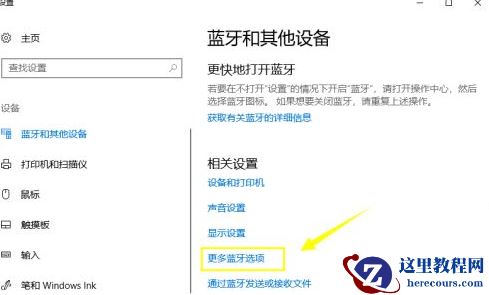 Win10无法连接蓝牙键盘的处理方法