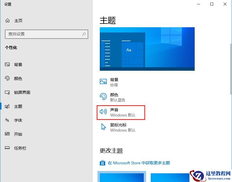 Win10家庭版系统提示音如何关闭？系统提示音的关闭方法
