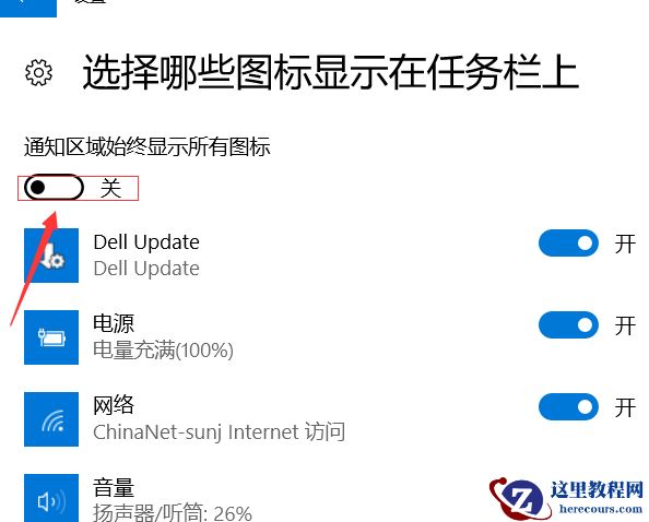 Win10右下角的图标怎么全部显示出来？