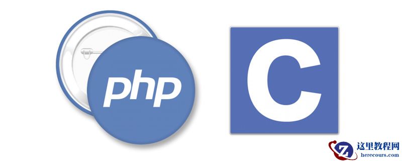 php与c语言有什么联系和区别？