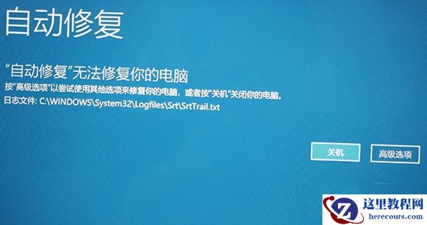 Win10系统无法开机后提示“自动修复”无法修复你的电脑该怎么办？