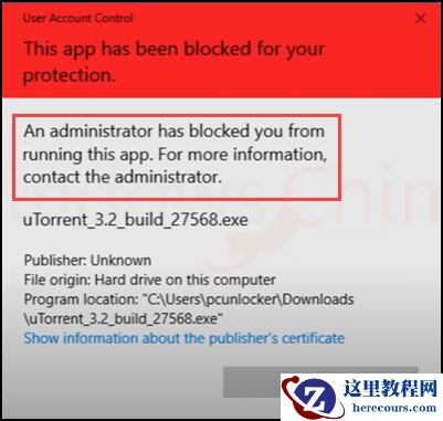 如何修复Windows10中的“此应用程序已被阻止以保护您”？