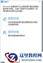 如何开启Win10专业版系统远程桌面协功能？