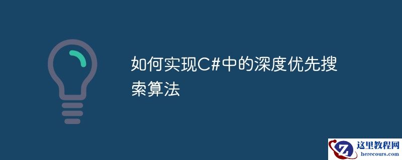 如何实现c#中的深度优先搜索算法