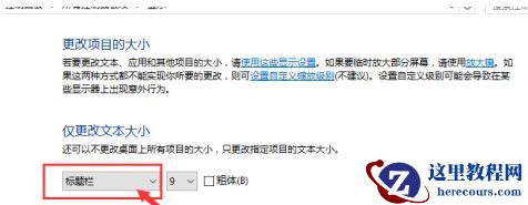 Win10系统怎么放大桌面图标上的文字？