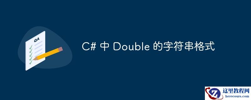 c# 中 double 的字符串格式