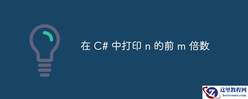 在 c# 中打印 n 的前 m 倍数