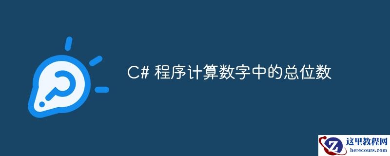 c# 程序计算数字中的总位数