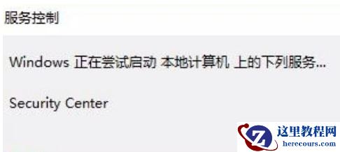Win10安全中心拒绝访问怎么办？Win10安全中心拒绝访问的解决方法