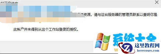 Win10提示没有权限使用网络资源的解决方法