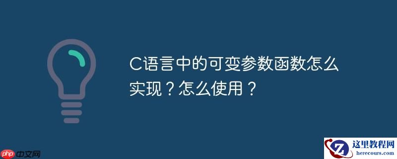 c语言中的可变参数函数怎么实现？怎么使用？