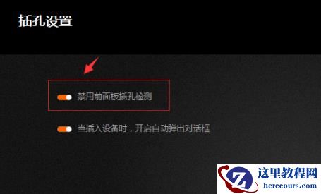 Win10专业版调试前面板声音怎么调？