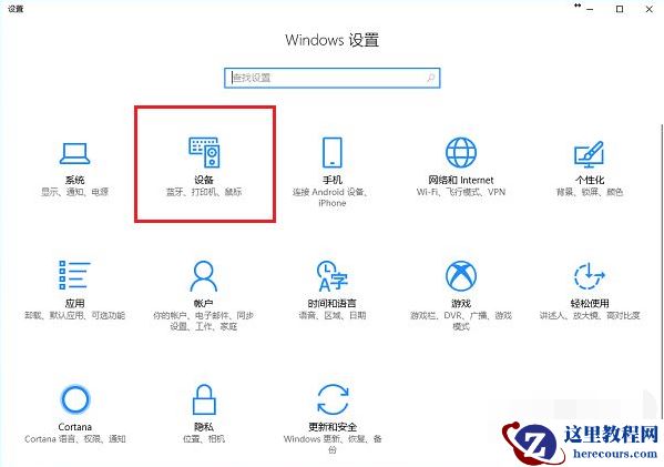 Win10电脑怎么连接打印机？Win10连接打印机方法教程