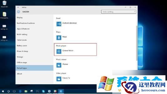 Win10系统的Groove Music默认音乐播放器如何更换?