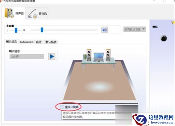 Win10系统怎么调节Realtek声卡音效？