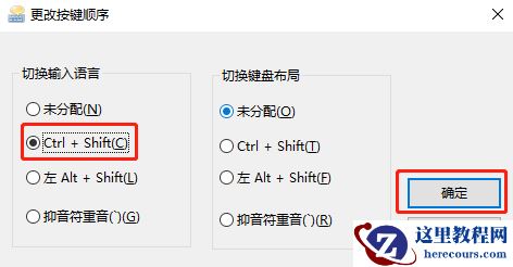 Windows10怎么更改输入法切换快捷键？