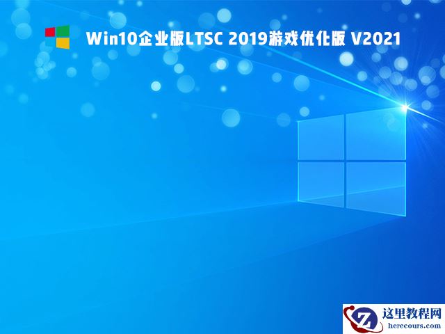 Win10 Ltsc 2019打游戏可以吗 Win10 Ltsc 2019能不能打游戏