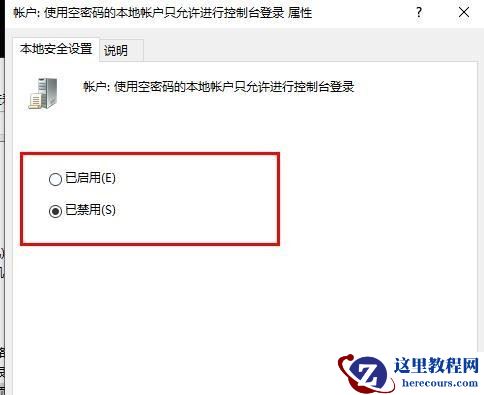 Win10系统如何取消远程桌面账户密码登录？